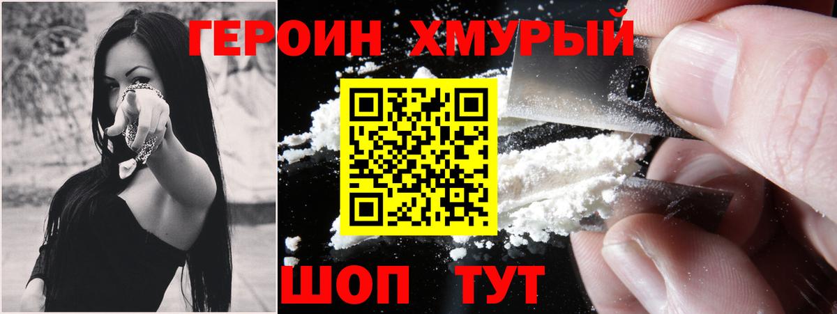 ГЕРОИН белый Мурманск